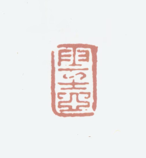 顾沄印鉴《云壶》图片