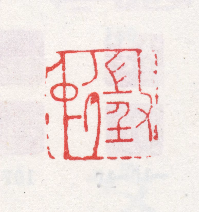 文徵明印鉴《徵仲》图片