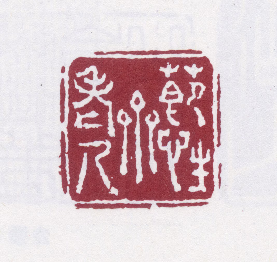 阮元印鉴《节性斋老人》图片