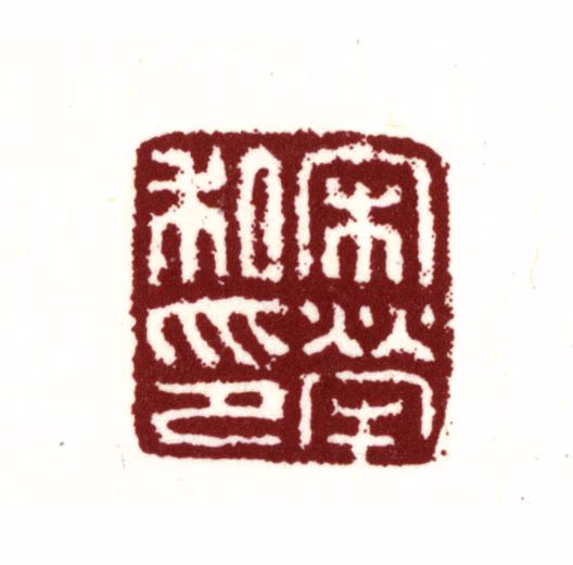 宋荦印鉴《宋荦私印》图片