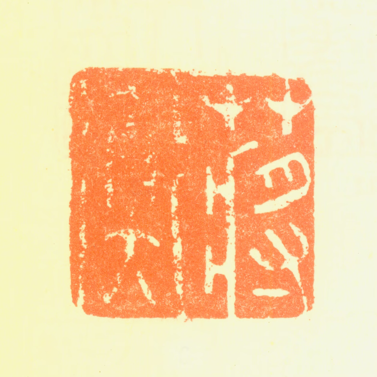 蒋衡印鉴《蒋衡》图片