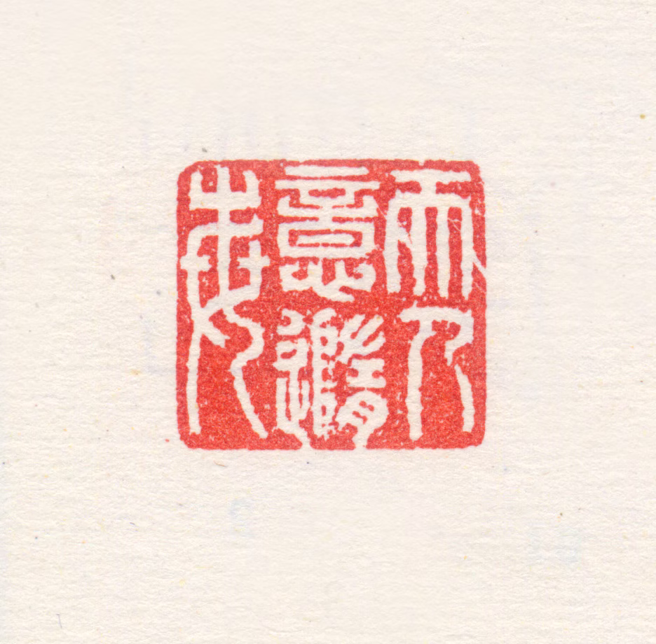 项圣谟印鉴《天意每随人》图片