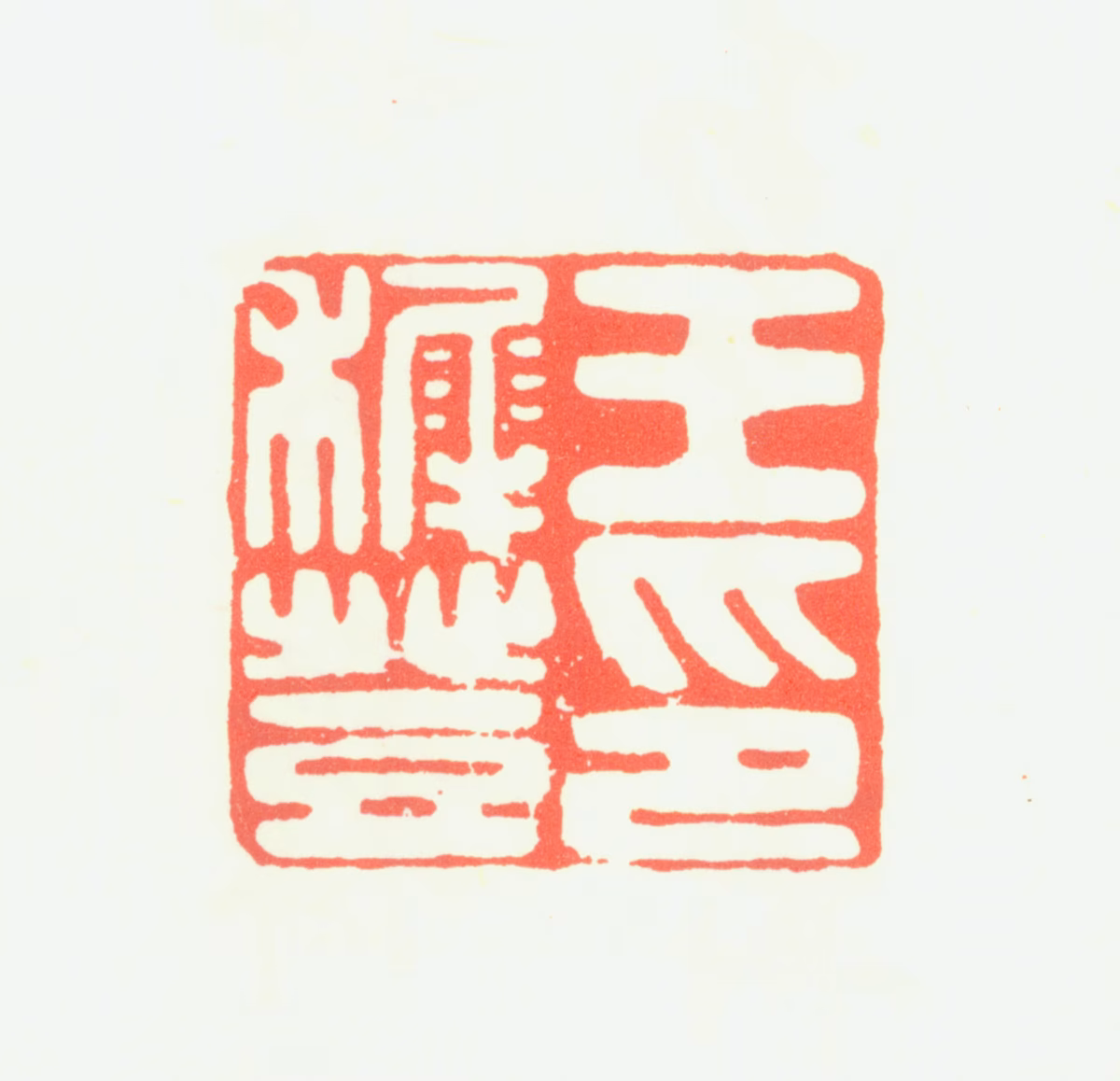 王穉登印鉴《王稚登印》图片