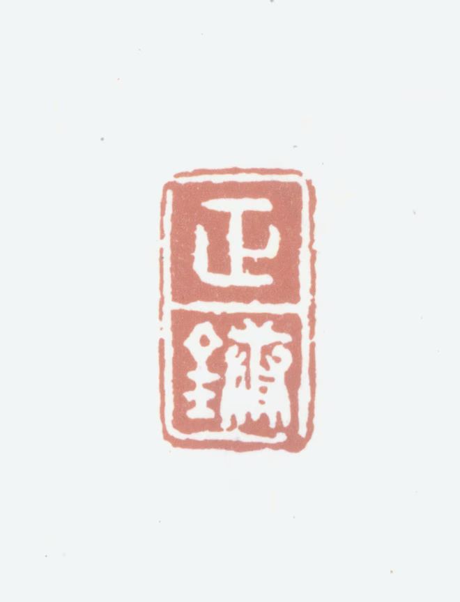 姚正镛印鉴《正镛》图片