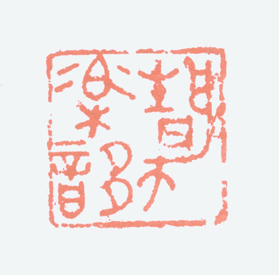 叶潞渊印鉴《静乐簃》图片