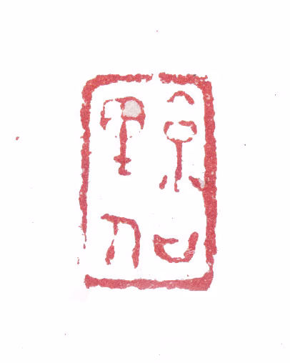 张深印鉴《京口里人》图片