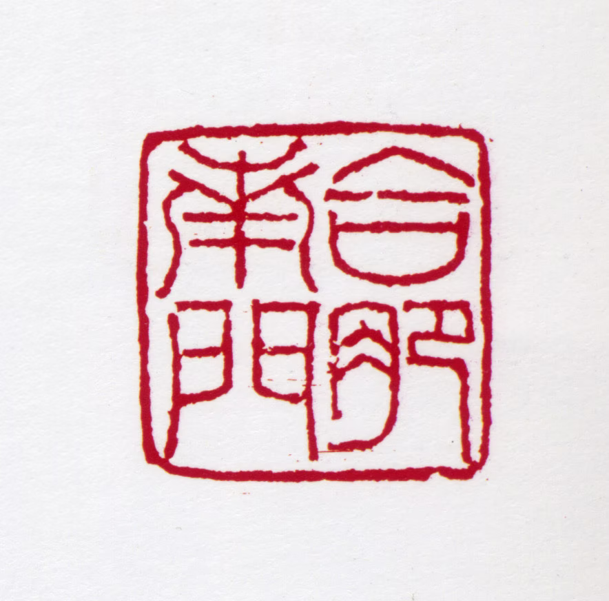 亚明印鉴《合肥南门》图片