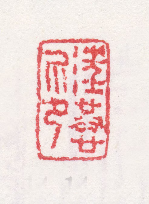 汪恭印鉴《汪恭印》图片