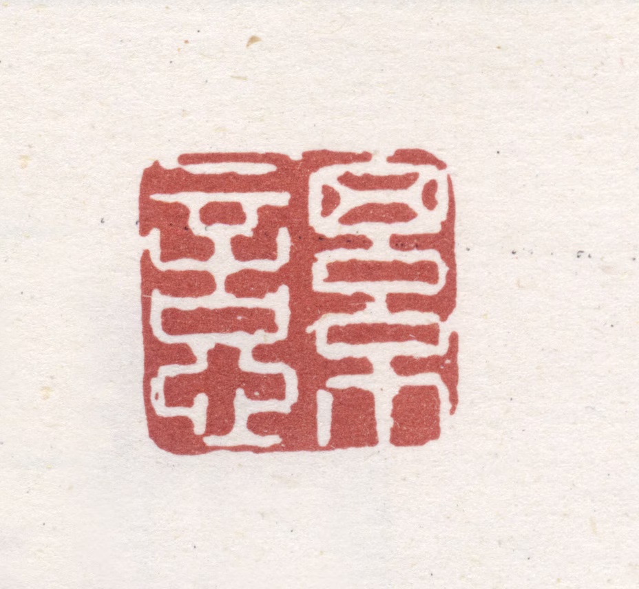 王睿章印鉴《细忆》图片