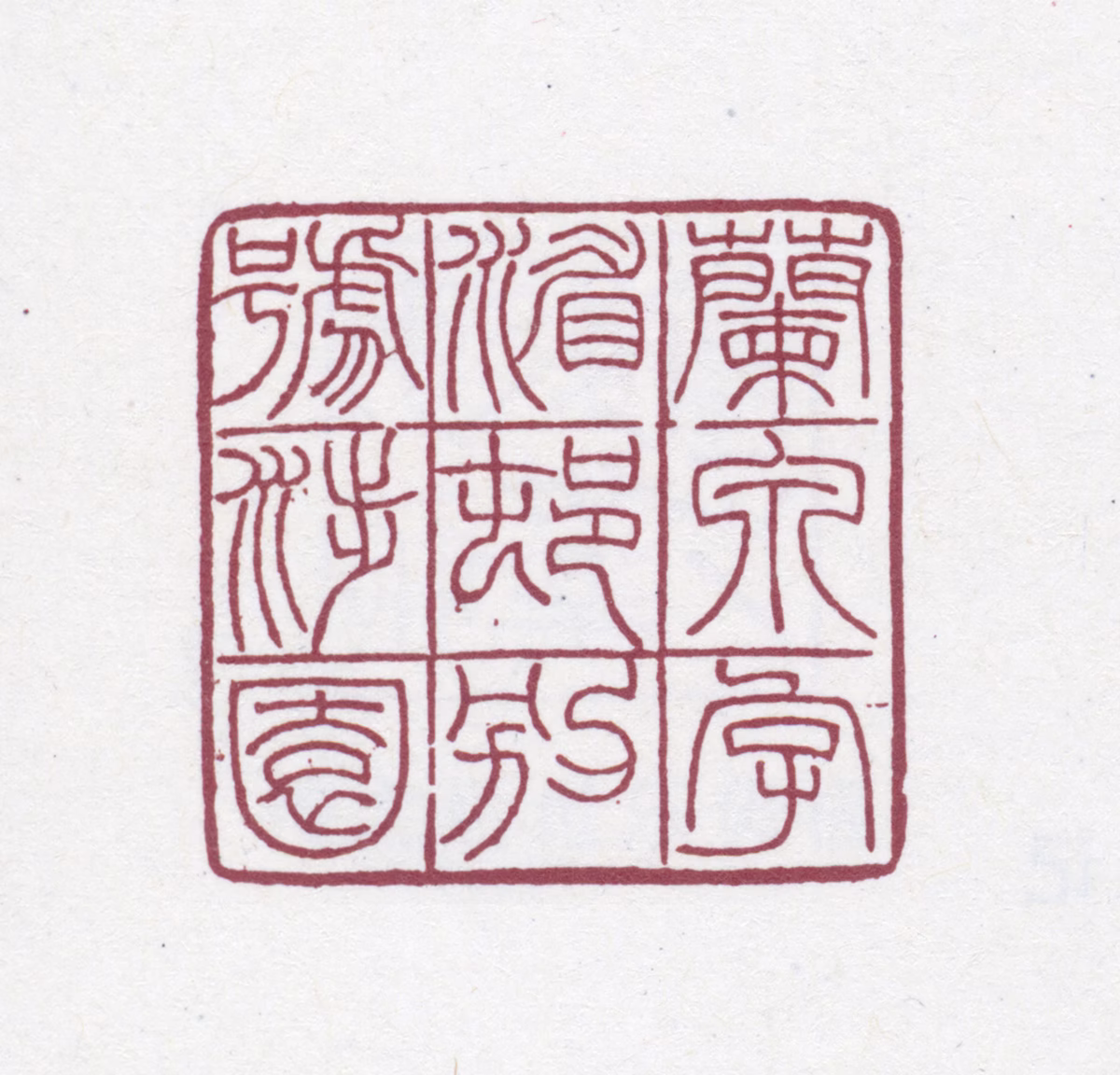 陶湘印鉴《兰泉字湄村别号涉园》图片