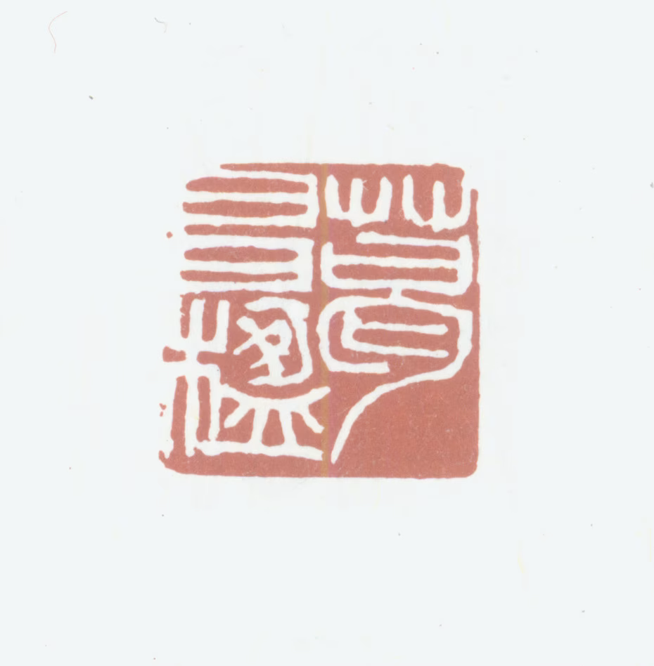 葛昌楹印鉴《葛昌楹》图片