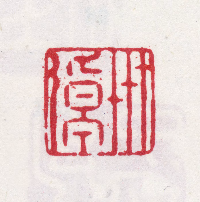 李世倬印鉴《世倬》图片