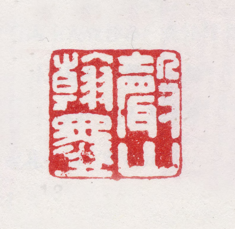 查昇印鉴《声山翰墨》图片