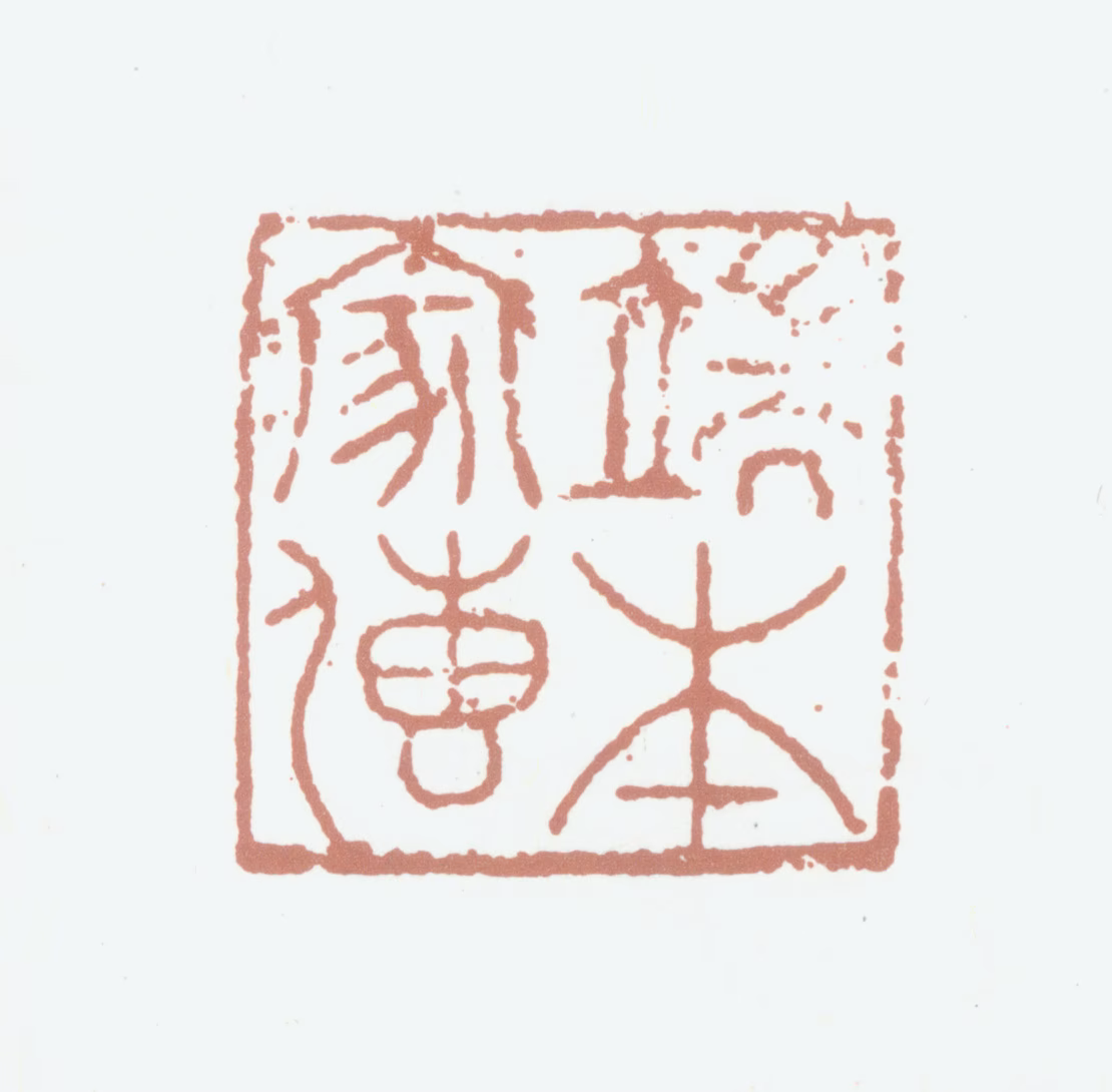 张晏印鉴《端本家传》图片