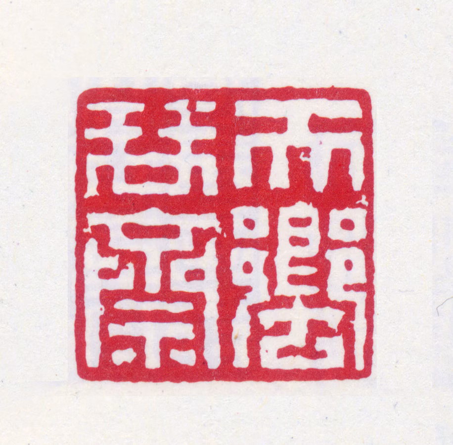 潘仕成印鉴《天响琴斋》图片