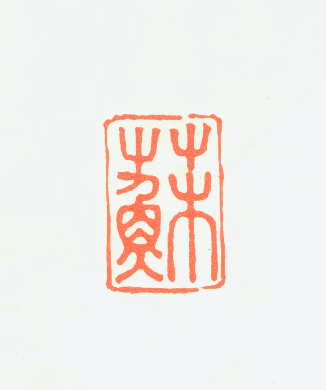 苏汉臣印鉴《苏》图片