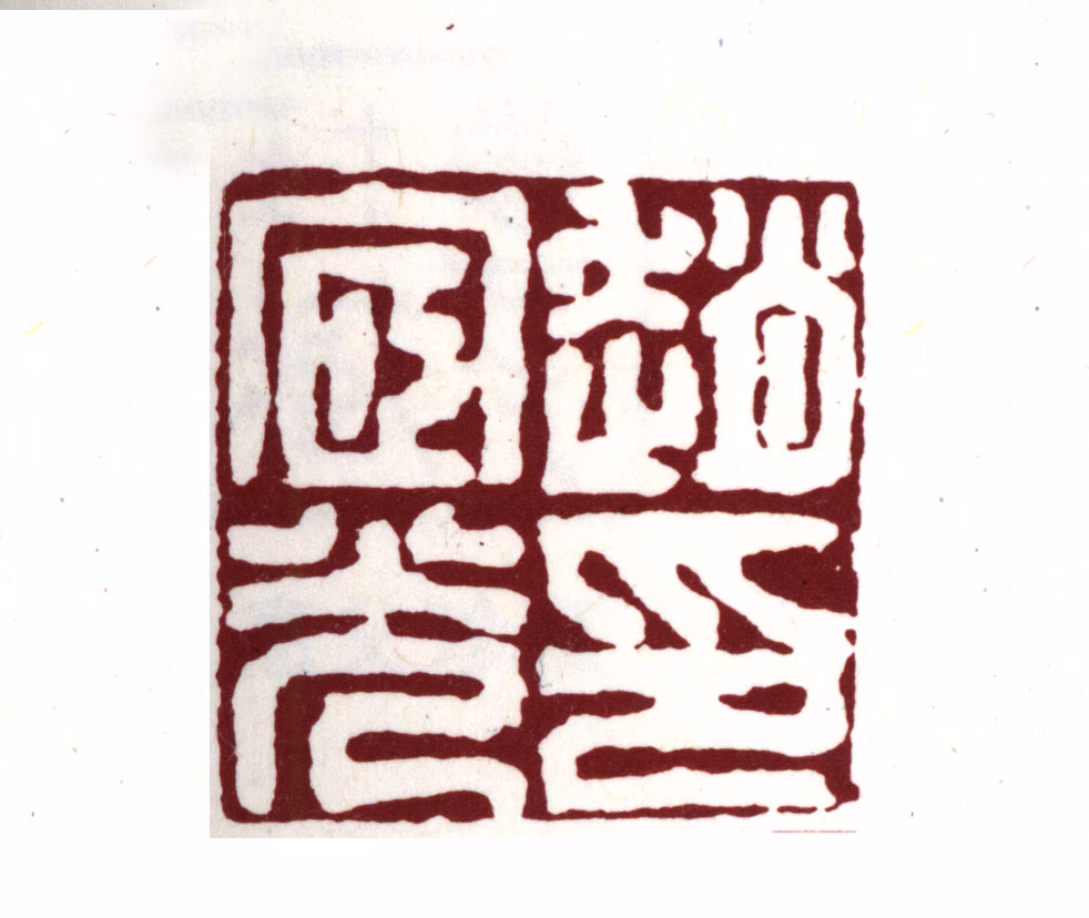 赵宧光印鉴《赵宧光印》图片