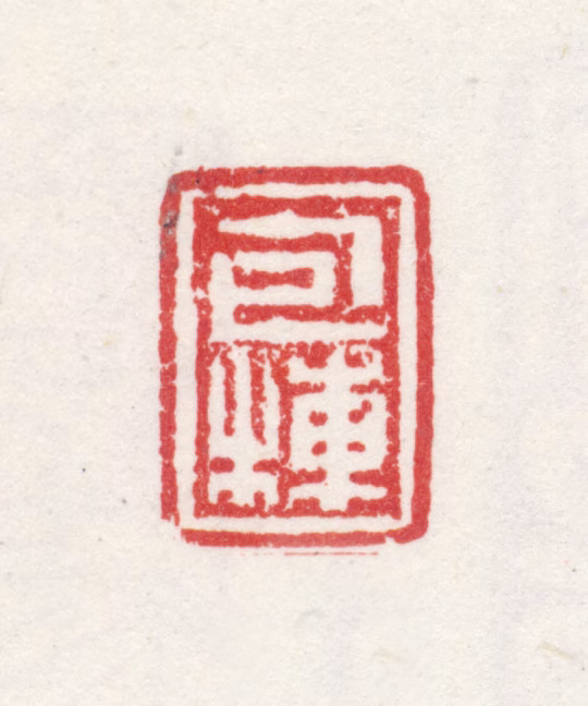 包栋印鉴《包栋》图片