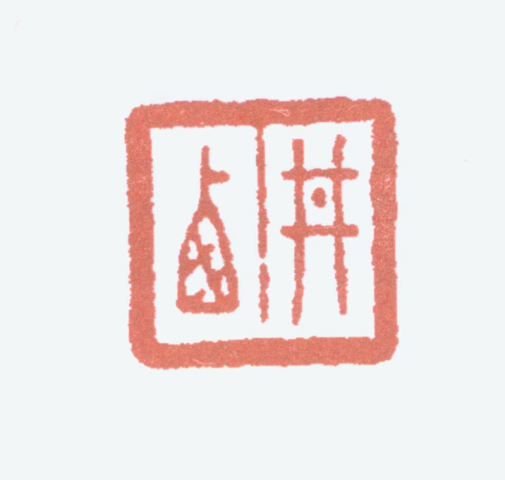 祁崑印鉴《井西》图片