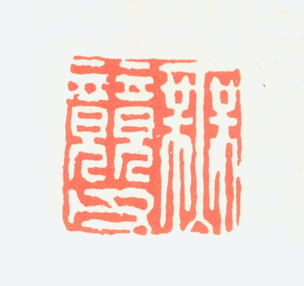 王维烈印鉴《无竞印》图片