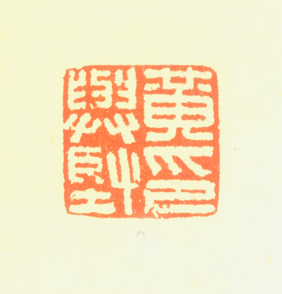 黄与坚印鉴《黄与坚印》图片