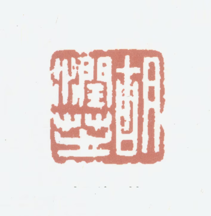 胡润芝印鉴《胡润芝》图片
