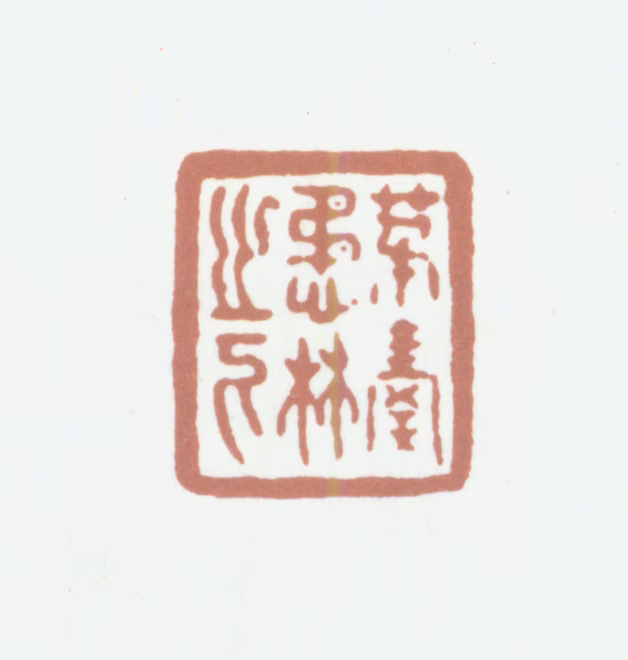 高士奇印鉴《茅屋茂林之下》图片