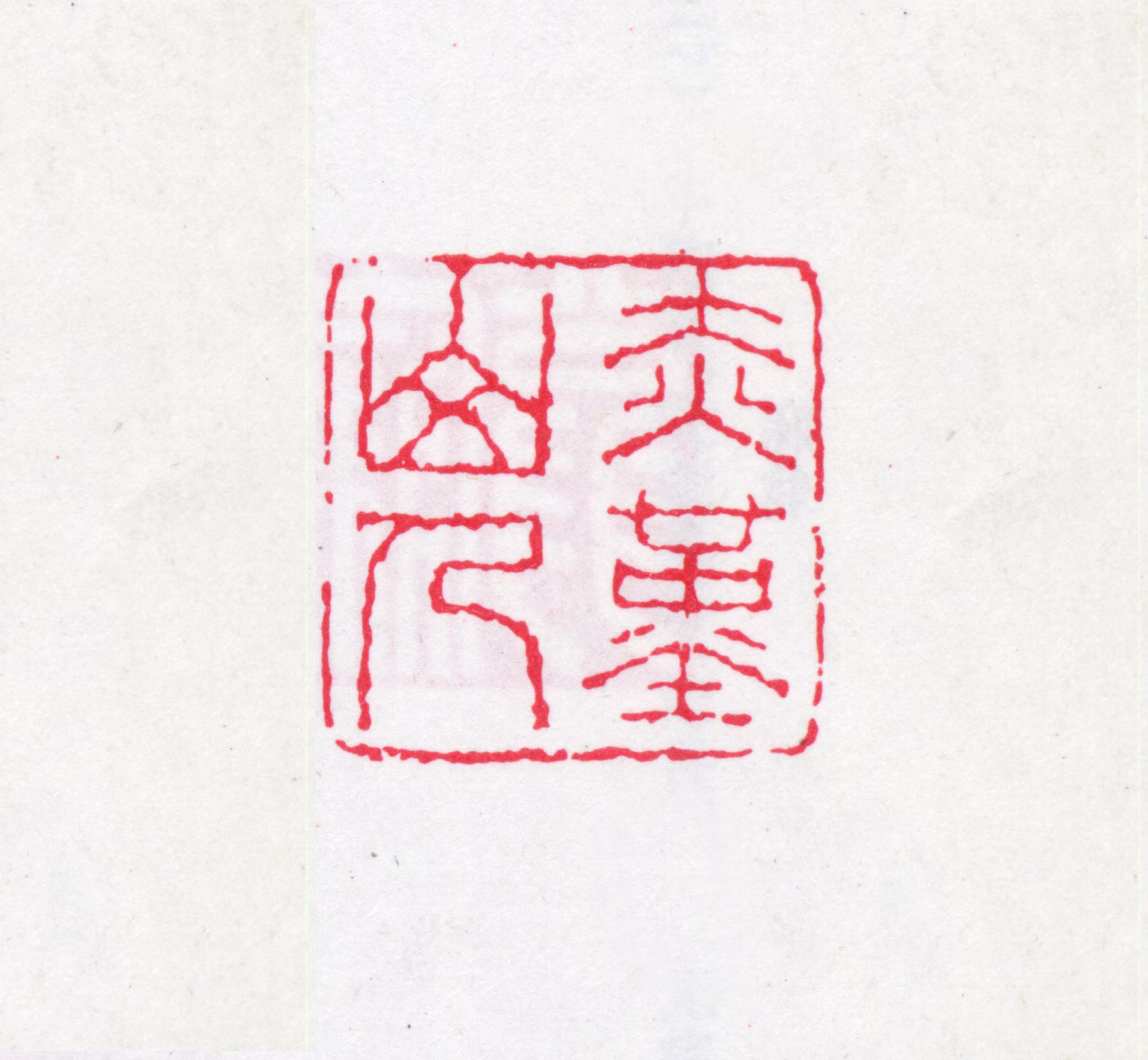 沈曾植印鉴《赤堇山人》图片
