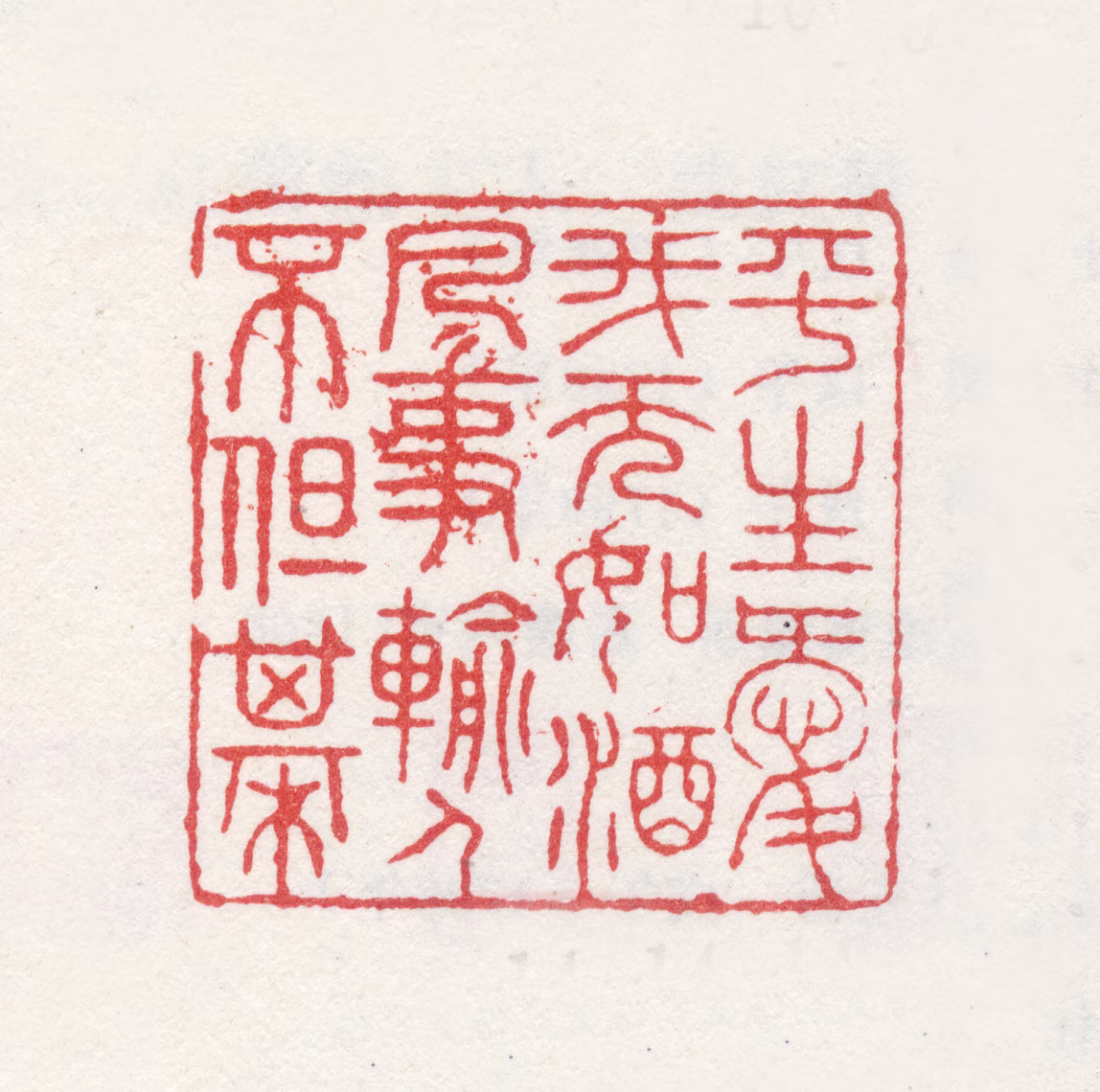 洪亮吉印鉴《平生爱我无如酒凡事输人不但棋》图片