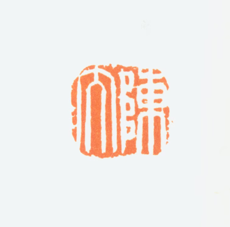 陈半丁印鉴《陈大》图片