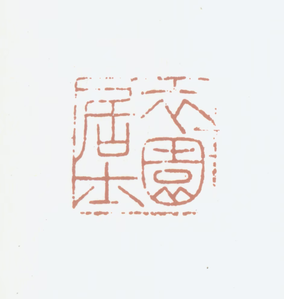 励宗万印鉴《衣园居士》图片