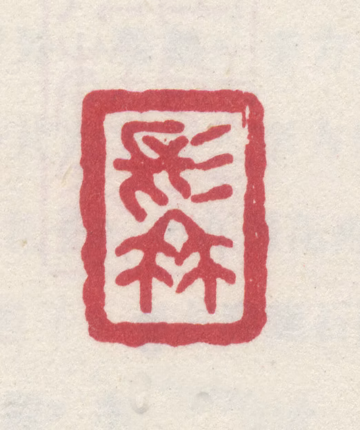 李世倬印鉴《髯》图片