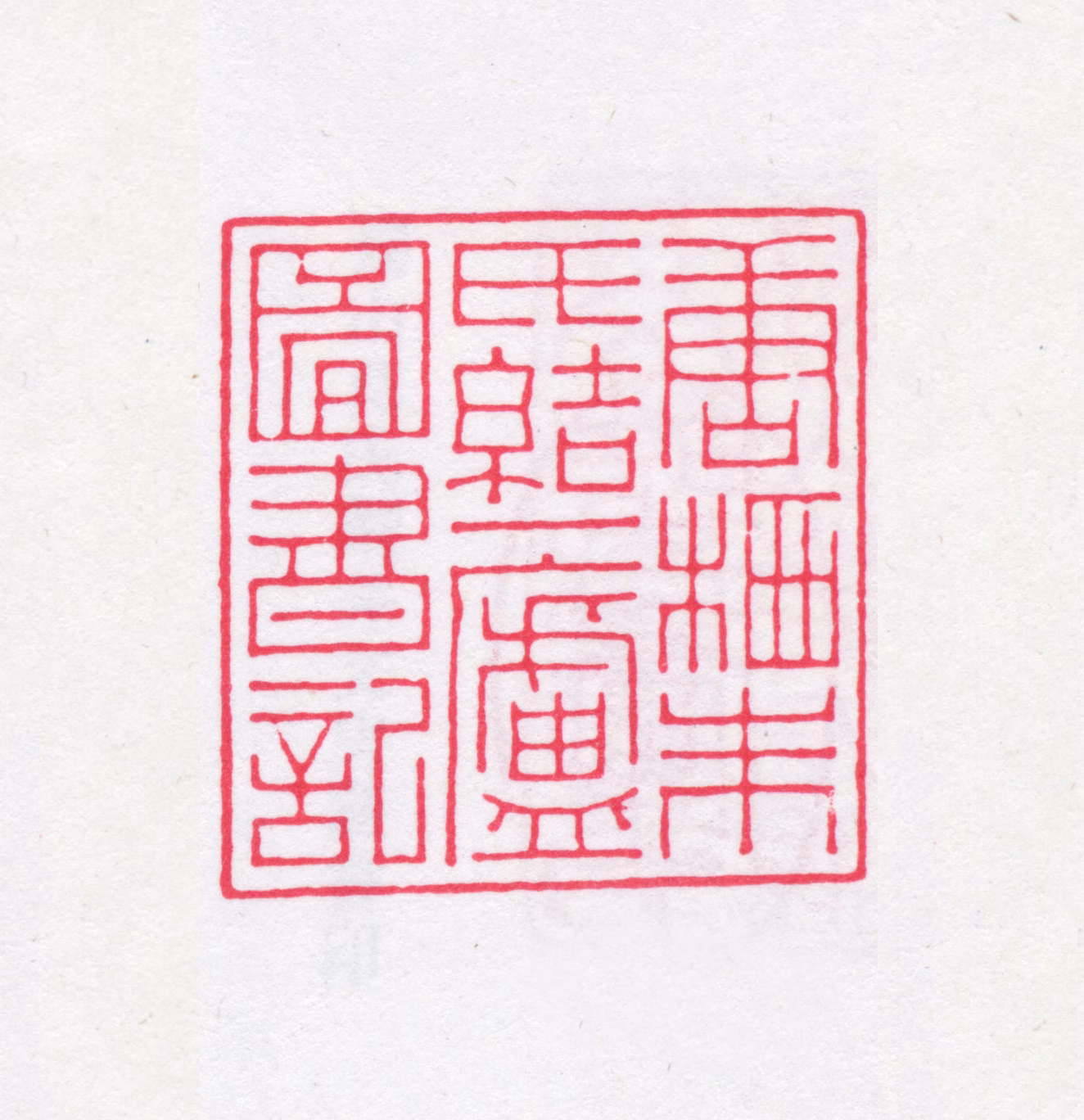 朱学勤印鉴《唐栖朱氏结一庐图书记》图片