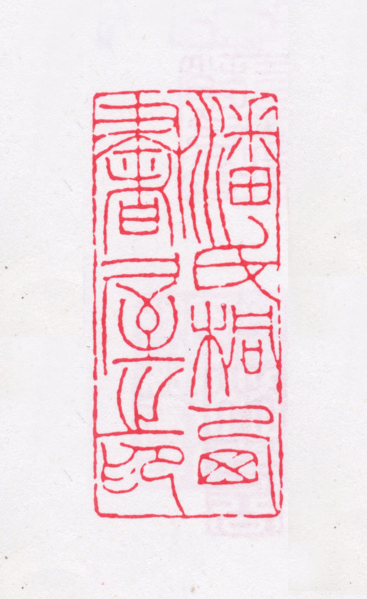 潘介繁印鉴《潘氏桐西书屋之印》图片