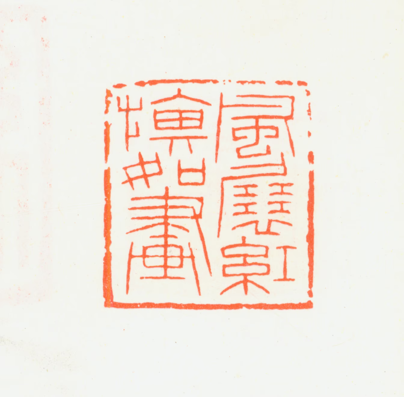 朱复戡印鉴《风卷红旗如画》图片