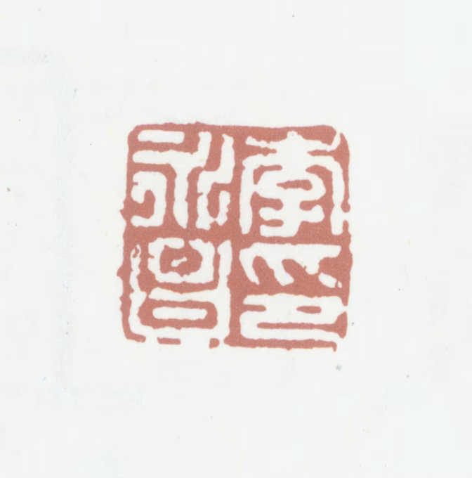 李永昌印鉴《李永昌印》图片