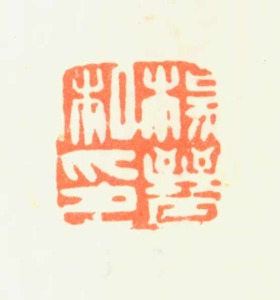杨晋印鉴《杨晋私印》图片