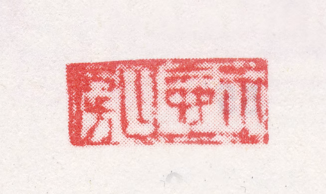 改琦印鉴《玉壶山房》图片