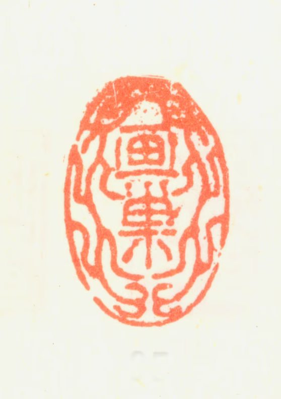 杨晋印鉴《画巢》图片