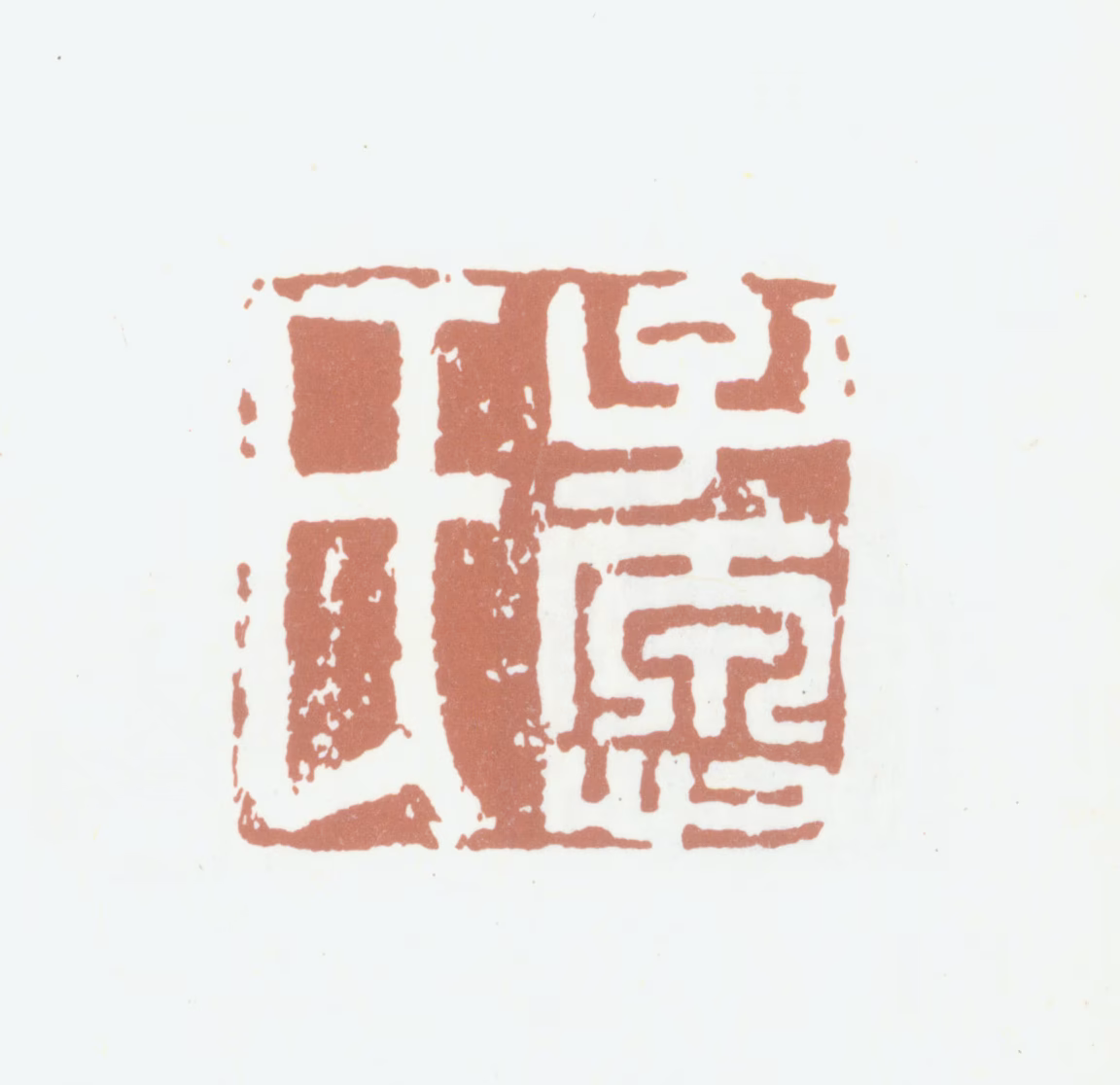 邢侗印鉴《子愿氏》图片