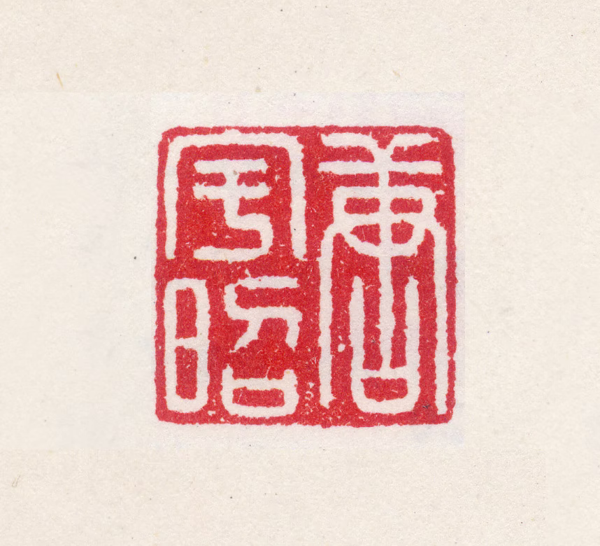 唐宇昭印鉴《唐宇昭》图片