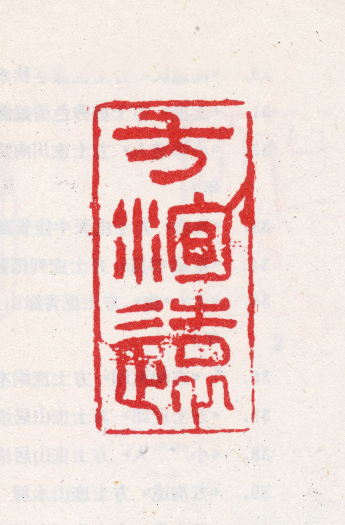 方士庶印鉴《方洵远》图片