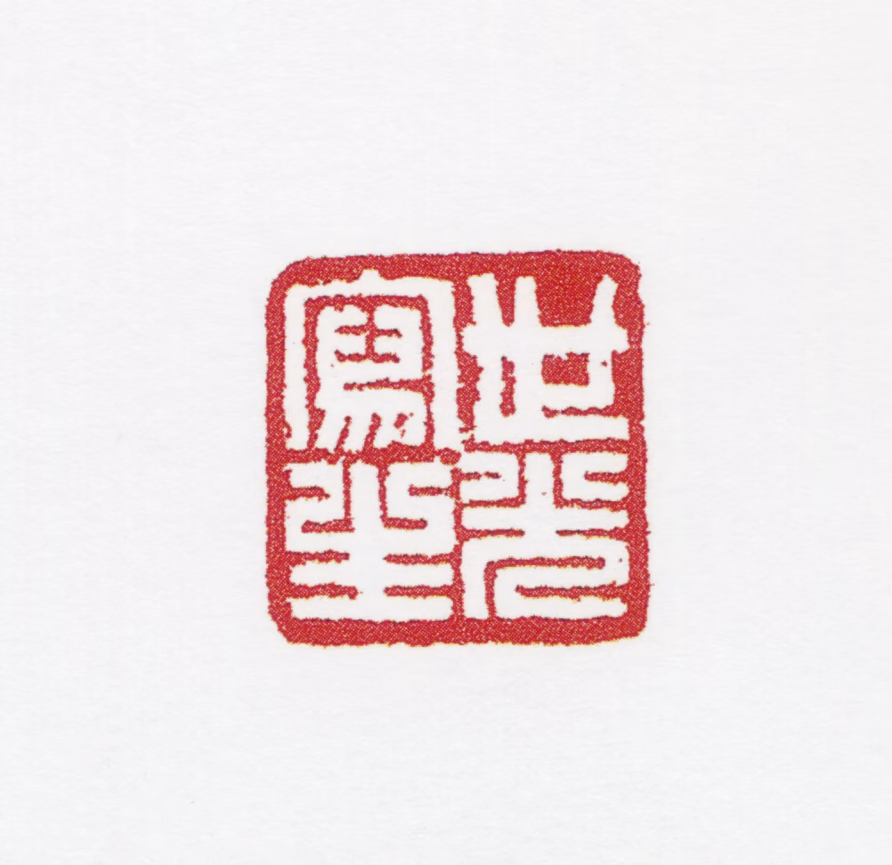 田世光印鉴《世光写生》图片