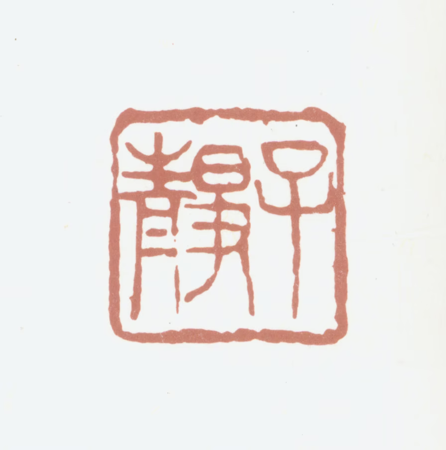 徐士恺印鉴《子静.》图片