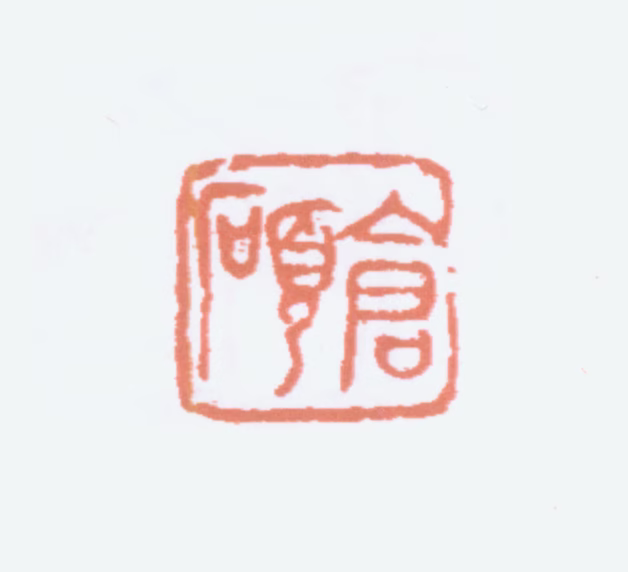 吴昌硕印鉴《仓硕》图片