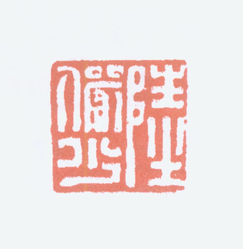 陆俨少印鉴《陆俨少》图片