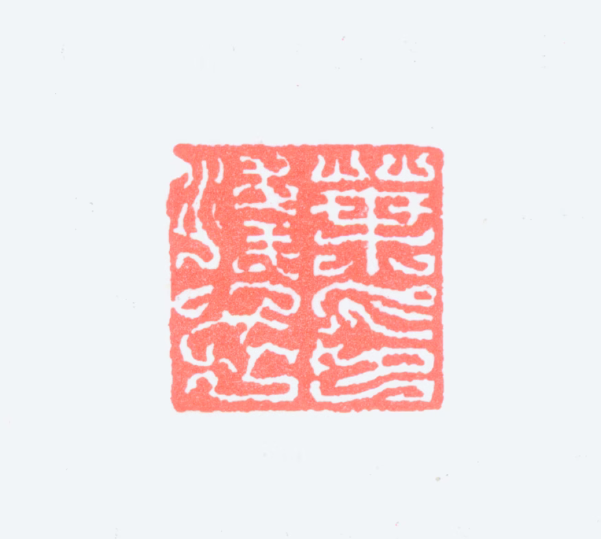 叶浅予印鉴《叶浅予印》图片