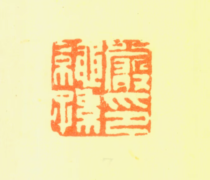 严绳孙印鉴《严绳孙印》图片