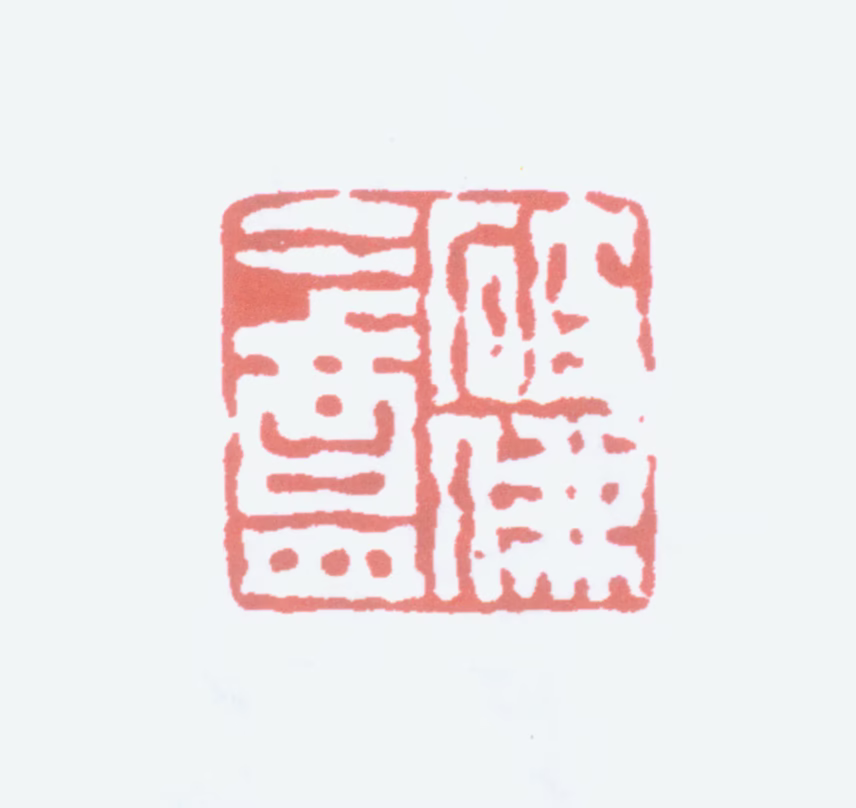 陆恢印鉴《破佛盦》图片