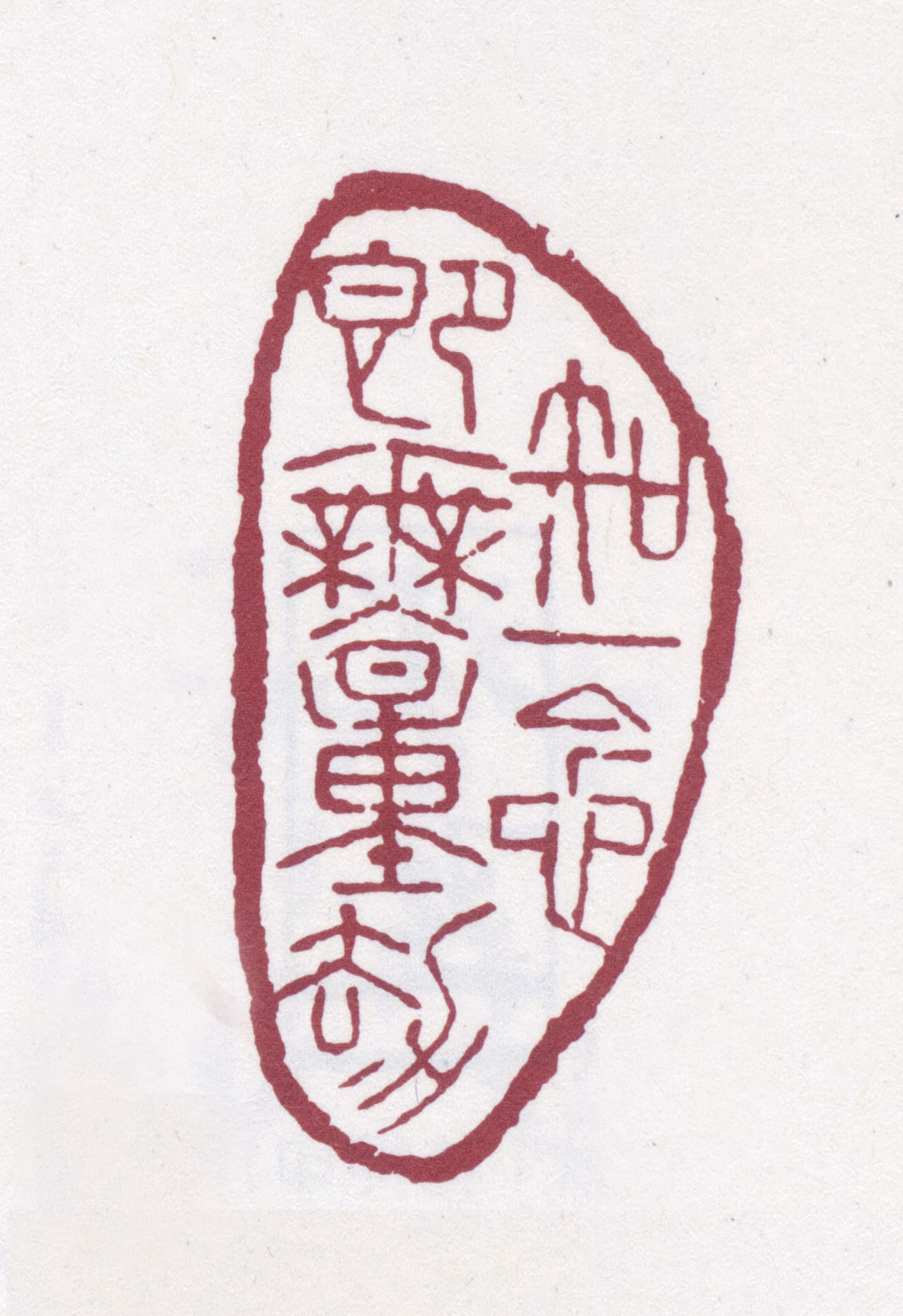 沈曾植印鉴《知一念即无量劫》图片